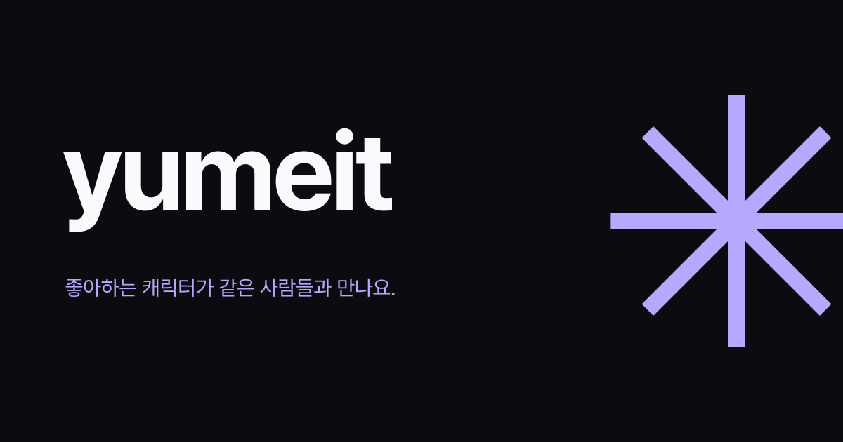 유메잇 소셜 공유 이미지